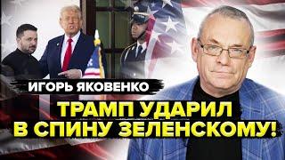 ЯКОВЕНКО: Срочно! Трамп полностью МЕНЯЕТ ХОД ВОЙНЫ! Медведев ПОДСТАВИЛ Кремль!?