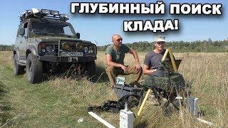 ГЛУБИННЫЙ ПОИСК КЛАДА! В поисках сокровищ / In search of treasures