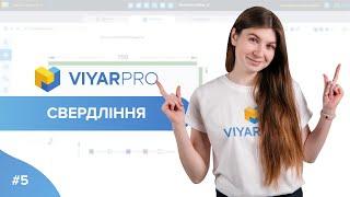 ViyarPro #5. Свердління