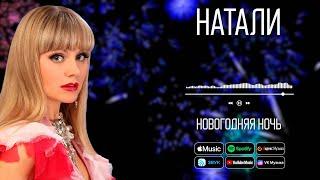 Натали - Новогодняя ночь | Новгодняя песня Натали!