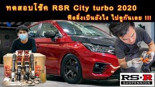 ทดสอบโช๊ค rsr best i city hatchback