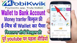 Mobikwik wallet to bank account transfer free |ई मित्र से mobikwik वॉलेट पैसा खाते में ट्रान्सफर करे