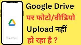 Google Drive Par Photo Upload Nahi Ho Raha Hai | Video Not Uploading On Google Drive Problem