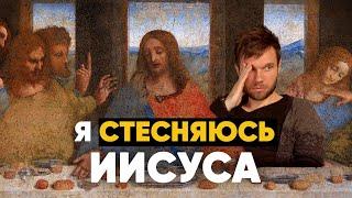 Я христианин, но стесняюсь Иисуса