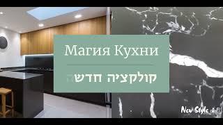 Скидки к Песах! - Кухни в Израиле - NewStyle kitchen & home