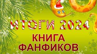 Итоги 2024 года на Книге фанфиков!