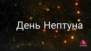 День Нептуна