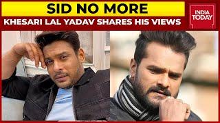 Khesari Lal Yadav Shares His Views On Sidharth Shukla's Shocking Demise | RIP Sidharth Shukla