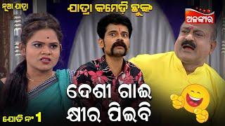 Deshi Gai Khira Piebi | ଦେଶୀ ଗାଈ କ୍ଷୀର ପିଇବି  | Jatra Comedy Chunka | Odia Comedy |Alankar TV