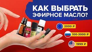 Как выбрать качественное эфирное масло? Сравнение брендов - РФ, Европы, США. Doterra VS Young Living