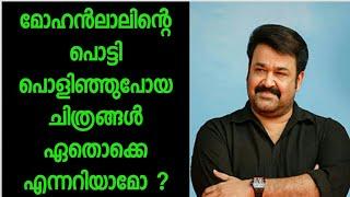 മോഹൻലാലിൻ്റെ പൊട്ടി പൊളിഞ്ഞു പോയ ചിത്രങ്ങൾ ഏതൊക്കെ എന്നറിയാമോ ? | Flop Films by Mohanlal