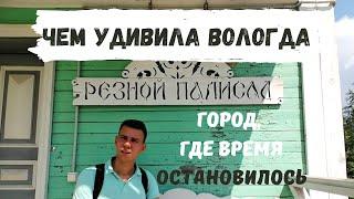 Один День в Вологде. Прогулка по Городу Вологда. Путешествие по России на Машине 