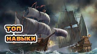 Какой навык корабля выбрать в игре Sea of conquest