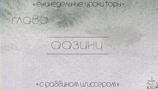 Урок № 1 по недельной главе Аазину "Свидетели и судьи"