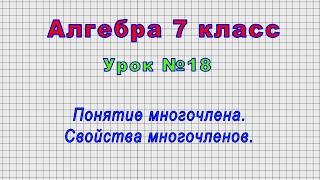 Алгебра 7 класс (Урок№18 - Понятие многочлена. Свойства многочленов.)