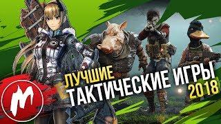  Лучшие ТАКТИЧЕСКИЕ ИГРЫ 2018 | Итоги года - игры 2018 | Игромания