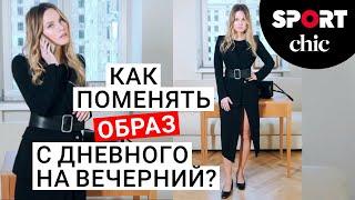 Как поменять образ с дневного на вечерний – стилист Катя Гуссе