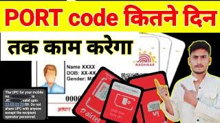 upc code ki validity kitne din ki hoti hai | port code kitne din ki validity hoti hai | #upccode
