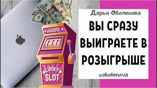 КАК ВЫИГРАТЬ В РОЗЫГРЫШЕ? Ритуал на выигрыш  в розыгрыше, лучший заговор на выигрыш в розыгрыше