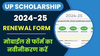 UP Scholarship Renewal Form Kaise Bhare 2024-25 | UP Scholarship 2024-25 Apply Renewal