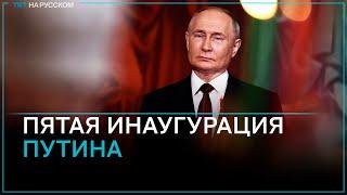 Прямая трансляция: церемония инаугурации президента России — 2024
