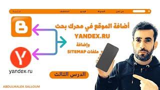 إضافة موقعك إلى أدوات مشرفي المواقع في ياندكس Yandex ru