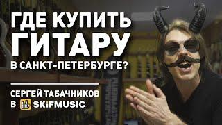 Где купить гитару в Санкт-Петербурге? Музыкальный магазин в СПб / Сергей Табачников в SKIFMUSIC.RU