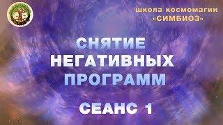 КОСМОЭНЕРГЕТИКА. Чистка от негативных программ.Сеанс очищения и восстановления 1.