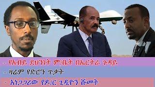 Anchor News Oct 19 የአብይ አህመድ ደህንነት ም/ቤት በኤርትራ ጉዳይ ላይ፥ በድሮን ጥቃት ዛሬን ንጹሃን ተገደሉ፥ ለኢትዮጵያውያን ጥሪ ቀረበ