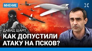 ШАРП: Как допустили атаку на Псков?