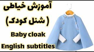 آموزش خیاطی آسان خیاطی حرفه ای الگو شنل کودک baby cloak  تکنیک خیاطی الگو کودک کلاس خیاطی sewing