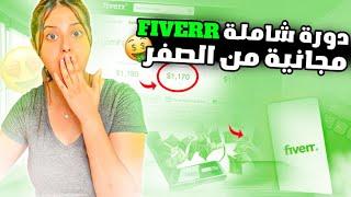 (للمبتدئين) كفاش نبدا الخدمة فايفر جميع الخطوات بالتفصيل-fiverr