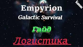Немного о  Логистики в игре  Empyrion - Galactic Survival