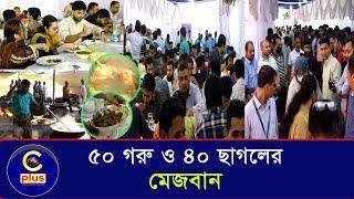 দেড় লাখ মানুষ খাওয়াতে ৩০ টন মাংস রান্না | Cplus