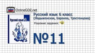 Задание № 11 - Русский язык 6 класс (Ладыженская, Баранов, Тростенцова)