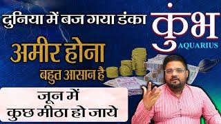 कुंभ राशि: अमीर होना बहुत आसान, काम से दुनिया में बजेगा डंका | Aquarius Wealth Tips | AstroInvite