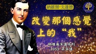 《改变那个感觉上的“我”》納維爾·戈達德 1953年演講