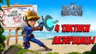 BOOM BEACH MAX  ЛАЗЕРЩИЦЫ и 4 ТАКТИКИ