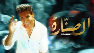 Echbiy - SENARA (EXCLUSIVE Music Video) | (إشبي - الصنارة (فيديو كليب