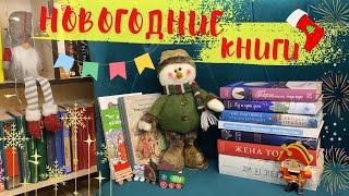 НОВОГОДНИЕ И РОЖДЕСТВЕНСКИЕ КНИГИ |  УЮТНЫЕ ЗИМНИЕ КНИГИ | Что почитать в праздники?