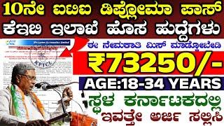 Hal Keb Department New Govt Jobs Recruitment 2024 | Karnataka Govt Jobs | 2024 Job Keb Notification