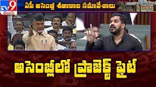 Polavaram fight in AP Assembly : Chandrababu Vs Anil Kumar Yadav - TV9