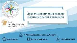 Вебинар "Досрочный выход на пенсию родителя ребенка инвалида"