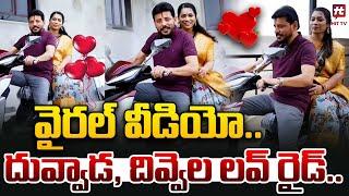 దువ్వాడ, దివ్వెల లవ్ రైడ్.. వైరల్ వీడియో | Duvvada Srinivas & Divvela Madhuri Bike Ride Viral Video