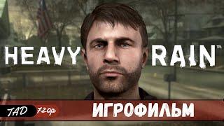 HEAVY RAIN  ИГРОФИЛЬМ - (2022)