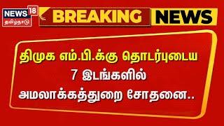 ED Raid | திமுக எம்.பி.க்கு தொடர்புடைய 7 இடங்களில் அமலாக்கத்துறை  சோதனை | DMK | MP Jagathratchagan