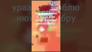 Пов: Я эльпримо я лучше всех урааа.я люблю нюхать бебру