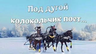 Александр Шалунов - Под дугой колокольчик поет ( Максим Николаевский - Владимир Гарлицкий )