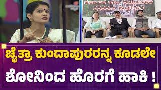 Bigg Boss Kannada Season 11ರ ವಿರುದ್ಧ ಕೇಸ್​ ಹಾಕುವ ಎಚ್ಚರಿಕೆ | Chaithra Kundapura | Lawyer Notice