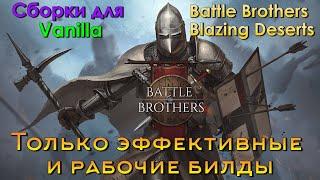 Мои БИЛДЫ в Battle Brothers Blazing Deserts и гайд по ним